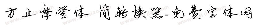 方正摩登体 简转换器字体转换